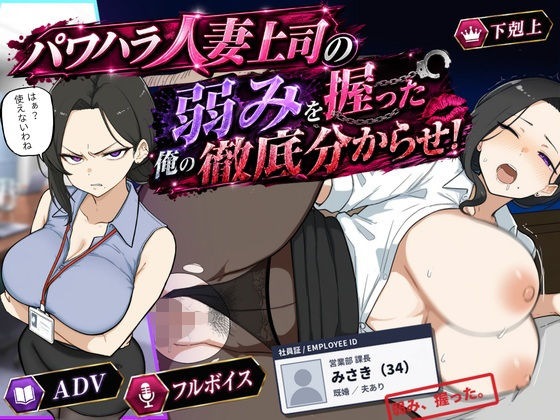 巨乳黒髪パワハラ人妻上司の弱みを握った俺の徹底分からせ〜屈服・調教〜【動画・ボイス有り】  エロ画像768196
