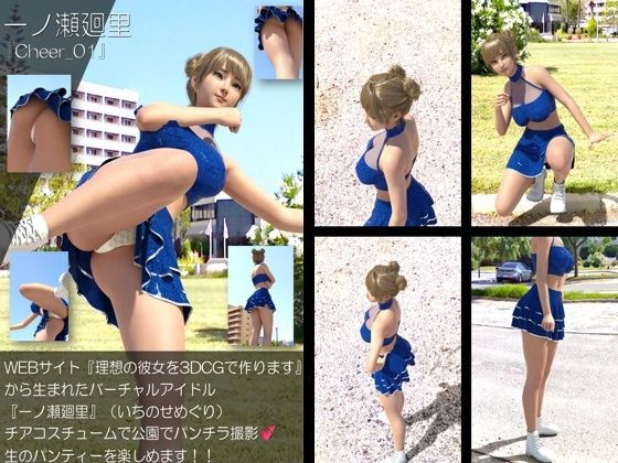 【▲100】『理想の彼女を3DCGで作ります』から生まれたバーチャルアイドル「一ノ瀬廻里（いちのせめぐり）」のグラドル撮影風写真集:Cheer_01  エロ画像768202