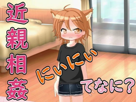 【R18男性向け妹系ASMR】にぃにぃ、きんしんそうかんってなに？ボクに教えて（はーと）  エロ画像768214