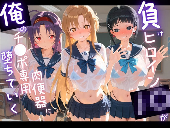 負けヒロインJKが俺のチ●ポ専用肉便器に堕ちていく ソ〇ドアート・オンライン  エロ画像768221