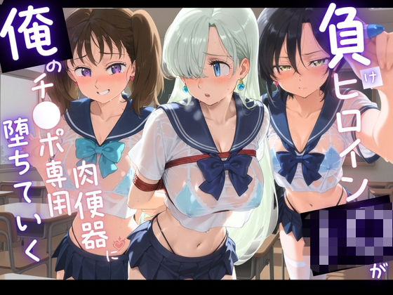負けヒロインJKが俺のチ●ポ専用肉便器に堕ちていく 七〇の大罪  エロ画像768222