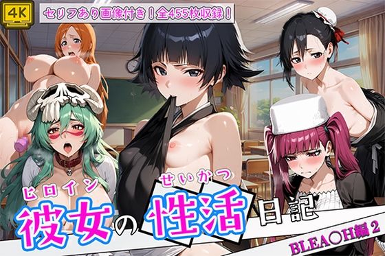 ヒロイン彼女の性活日記  BLEA〇H編2  エロ画像768225