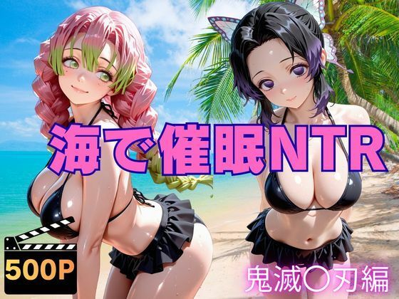 海で催●NTR 鬼滅〇刃編  エロ画像768227