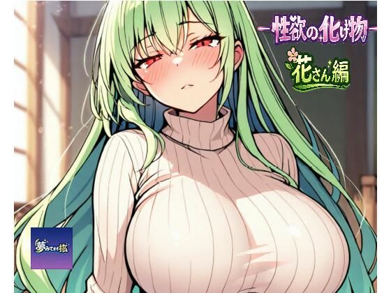ーー性欲の化け物ーー花さん編  エロ画像768234