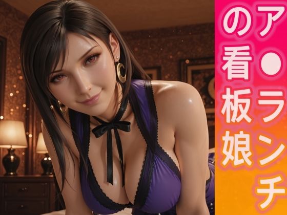 ア○ランチの看板娘  エロ画像768251