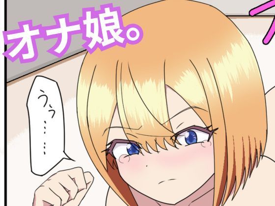 オナ娘。  エロ画像768260