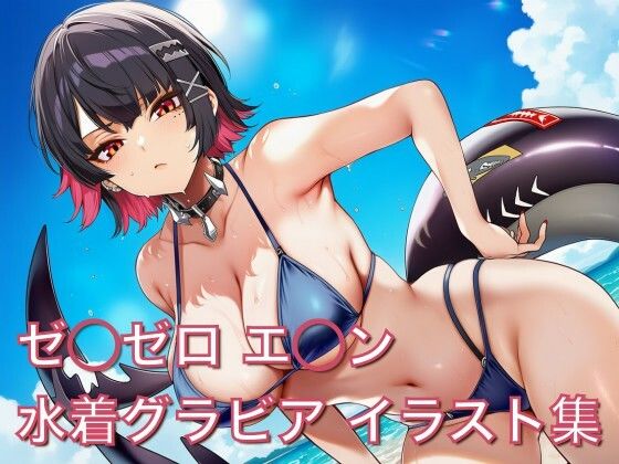 ゼ◯ゼロ エ◯ン 水着グラビア イラスト集  エロ画像768273