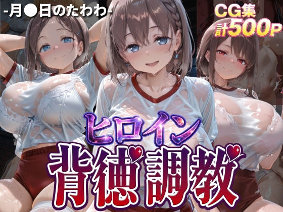 ヒロイン背徳調教-体操服た〇わ編-  エロ画像768292