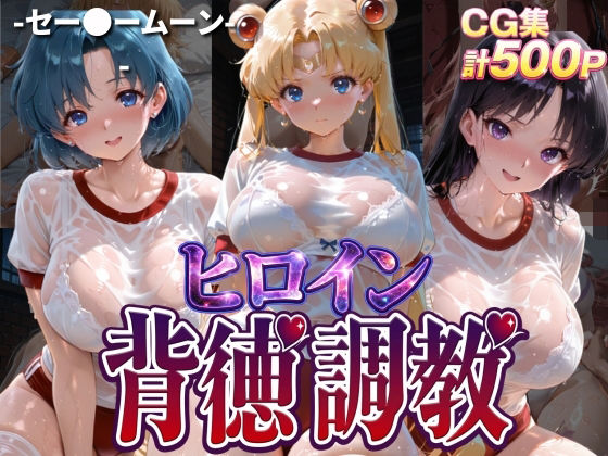 ヒロイン背徳調教-体操服セー〇ームーン編-  エロ画像768295
