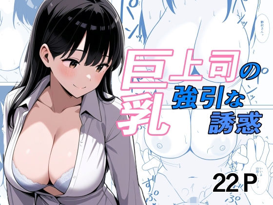 巨乳上司の強引な誘惑  エロ画像768300