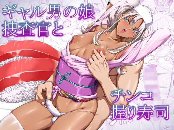 ギャル男の娘捜査官とチンコ握り寿司  エロ画像768303