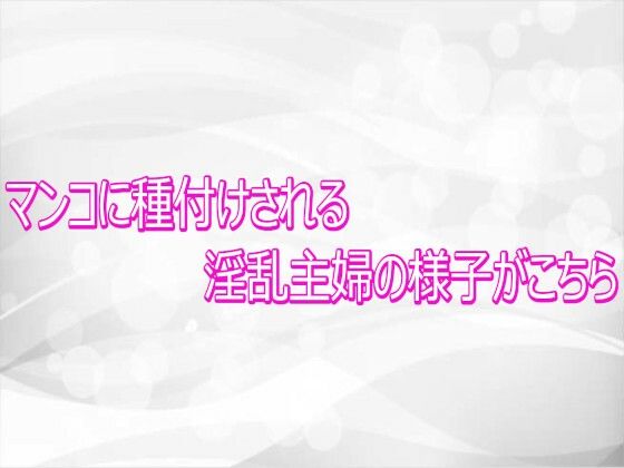 マンコに種付けされる淫乱主婦の様子がこちら  エロ画像768305