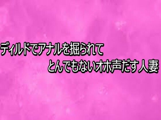 ディルドでアナルを掘られてとんでもないオホ声だす人妻  エロ画像768308