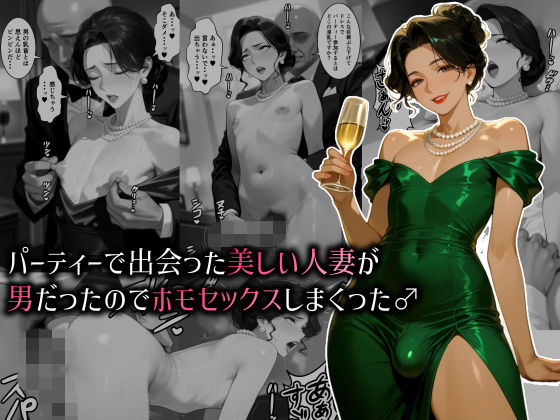 パーティーで出会った美しい人妻が男だったのでホモセックスしまくった♂  エロ画像768311