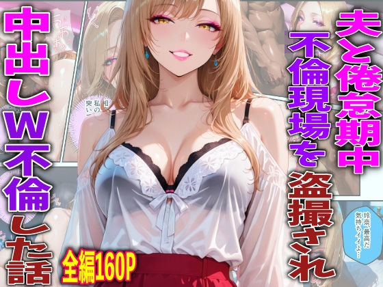 夫と倦怠期中不倫現場を盗撮され中出しW不倫した話  エロ画像768318