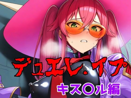 デュエレ.イプ〜キス〇ル編〜  エロ画像768332