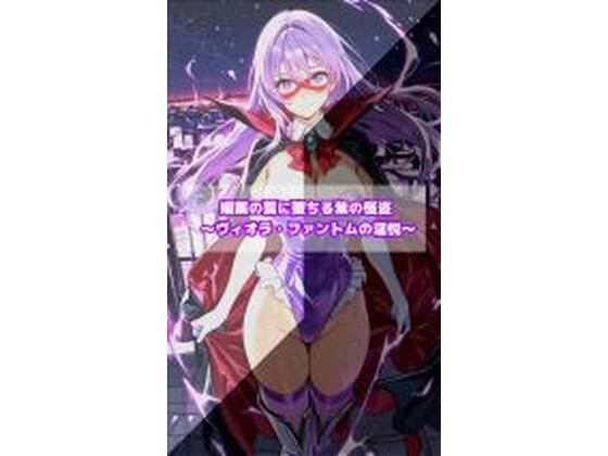 媚薬の罠に堕ちる紫の怪盗  ヴィオラ・ファントムの淫悦  エロ画像768334