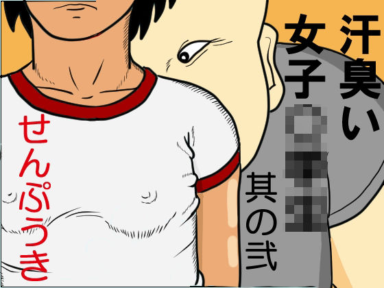 汗臭い女子〇〇〇  其の弐  エロ画像768339