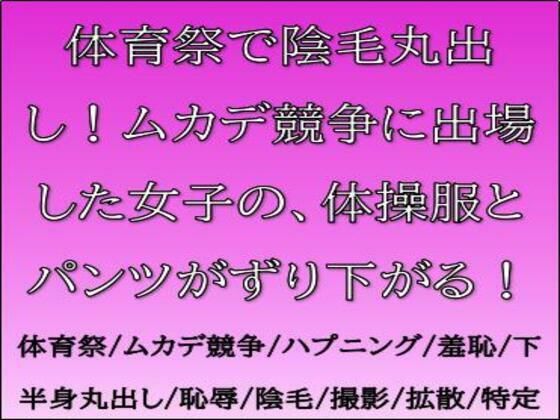 体育祭で陰毛丸出し！ムカデ競争に出場した女子の、体操服とパンツがずり下がる！  エロ画像768399