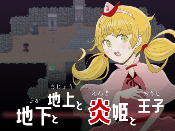 地下と地上と炎姫と王子  エロ画像768406