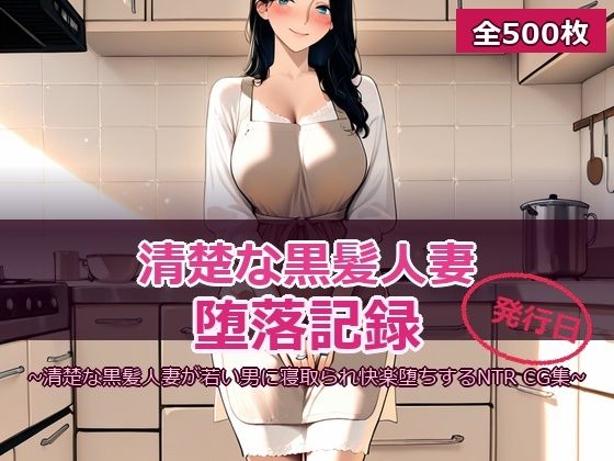 人妻NTR 〜清楚な黒髪妻の堕ちる瞬間〜  エロ画像768417