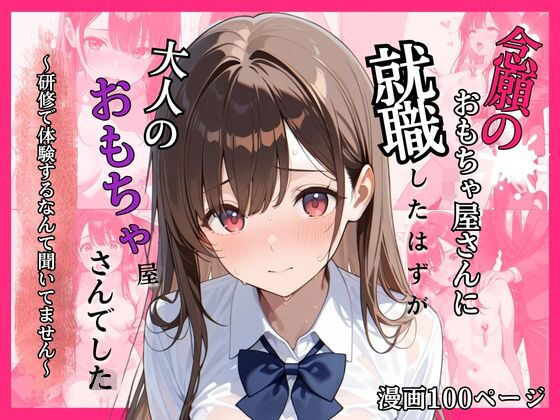念願のおもちゃ屋さんに就職したはずが大人のおもちゃ屋さんでした〜研修で体験するなんて聞いてません〜  エロ画像768429