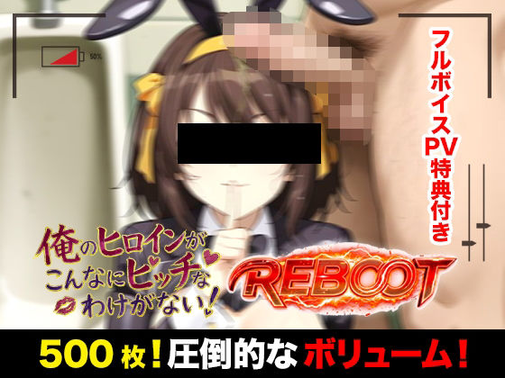 俺のヒロインがこんなにビッチなわけがない！【Reboot】笑顔でピース！？オッサン達と「記念撮影」  エロ画像768432