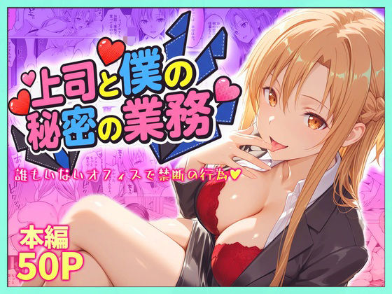 上司と僕の秘密の業務〜誰もいないオフィスで禁断の行為をするアスナさん  エロ画像768440