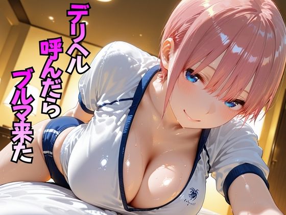 デリヘル呼んだらブルマ来た  中○一花編  エロ画像768447