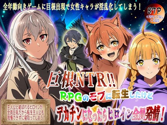巨根NTR！！  RPGのモブに転生したけどデカチンになったらヒロイン全員発情！  エロ画像768451