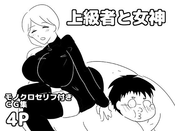 上級者と女神  エロ画像768459