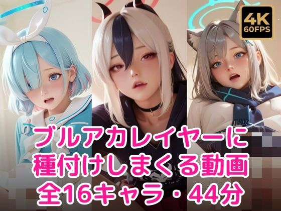 【60FPS・ぬるぬる動く】ブル〇カレイヤーに種付けしまくる  エロ画像768460