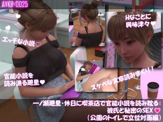 【▲100】一ノ瀬廻里・休日に喫茶店で官能小説を読み耽る:彼氏と秘密のSEX（第四章公園のトイレで立位対面編）  エロ画像768479