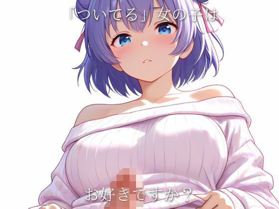 Super MoeMoeMax ふたなり編 vol.01  エロ画像768493