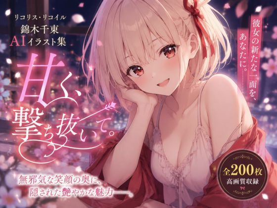 甘く、撃ち抜いて。  エロ画像768494