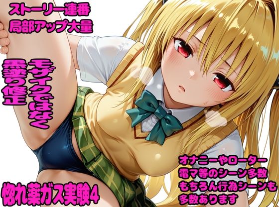 惚れ薬ガス実験4  エロ画像768500