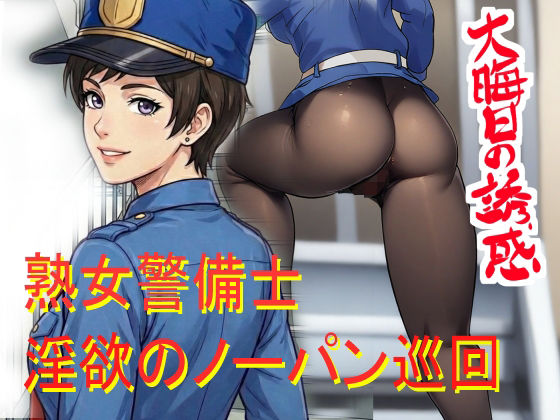 ノーパン巡回  大晦日の誘惑  エロ画像768510