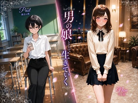 男の娘として生きていく  エロ画像768516