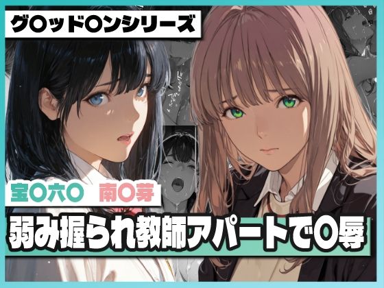 弱み握られ教師アパートで〇辱 〜六〇と〇芽が堕ちる〜  エロ画像768521