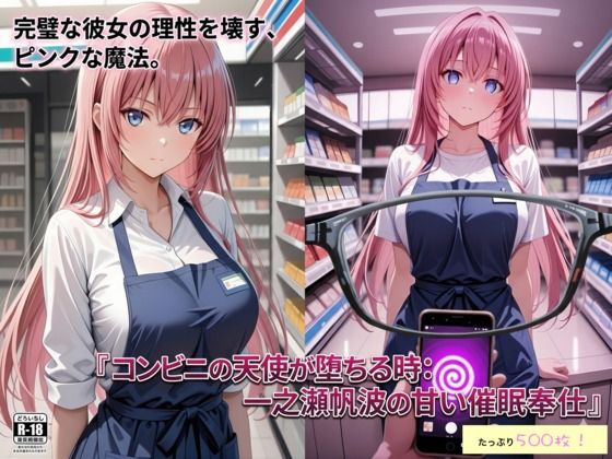 コンビニの天使が堕ちる時:一ノ瀬帆波の甘い催●奉仕  エロ画像768531