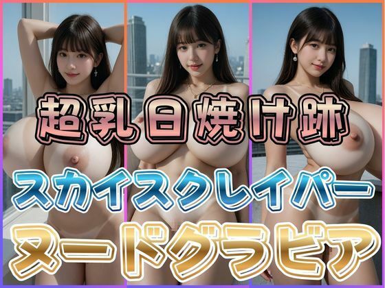 超乳日焼け跡スカイスクレイパーヌードグラビア  エロ画像768532
