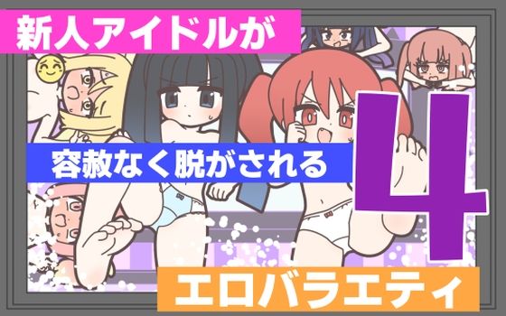 新人アイドルが容赦なく脱がされるエロバラエティ4  エロ画像768538