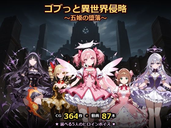 ゴブっと異世界侵略8〜五姫の堕落〜  エロ画像768542