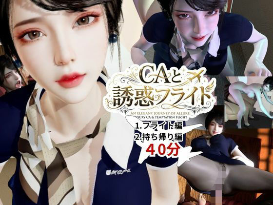 【40分】CAと快楽空の旅―誘惑フライトでお持ち帰り―  エロ画像768549