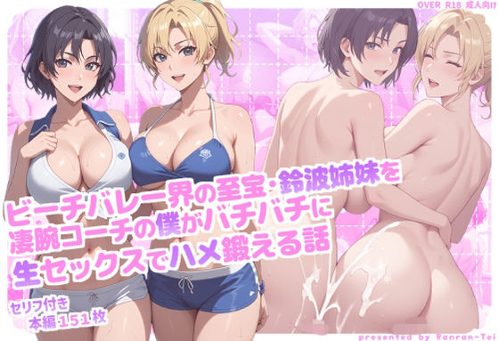 ビーチバレー界の至宝・鈴波姉妹を凄腕コーチの僕がバチバチに生セックスでハメ鍛える話  エロ画像768560