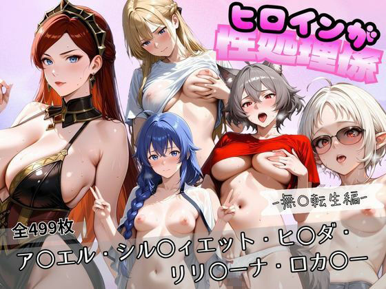 ヒロインが性処理係  無〇転生編  エロ画像768567