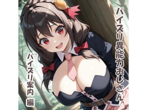 パイズリ異能力おじさん  パイズリ案内 編  エロ画像768569