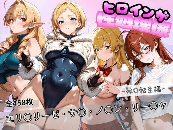 ヒロインが性処理係  ー無〇転生編ー ＃2  エロ画像768587