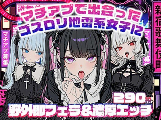 マチアプで出会ったゴスロリ地雷系女子に野外即フェラ＆濃厚H/ウルフカット/青髪ツインテール  エロ画像768592