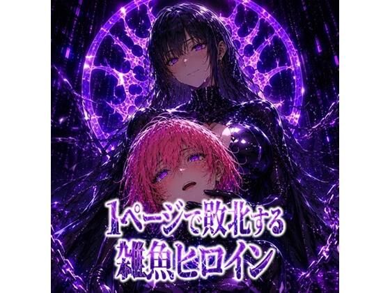 1ページで敗北する雑魚ヒロイン  ミクル（短編マンガ付き）  エロ画像768595